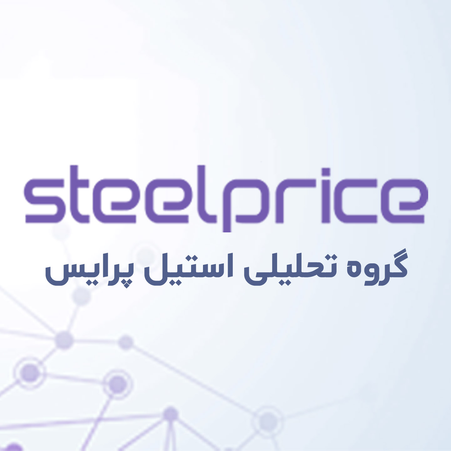 استیل پرایس