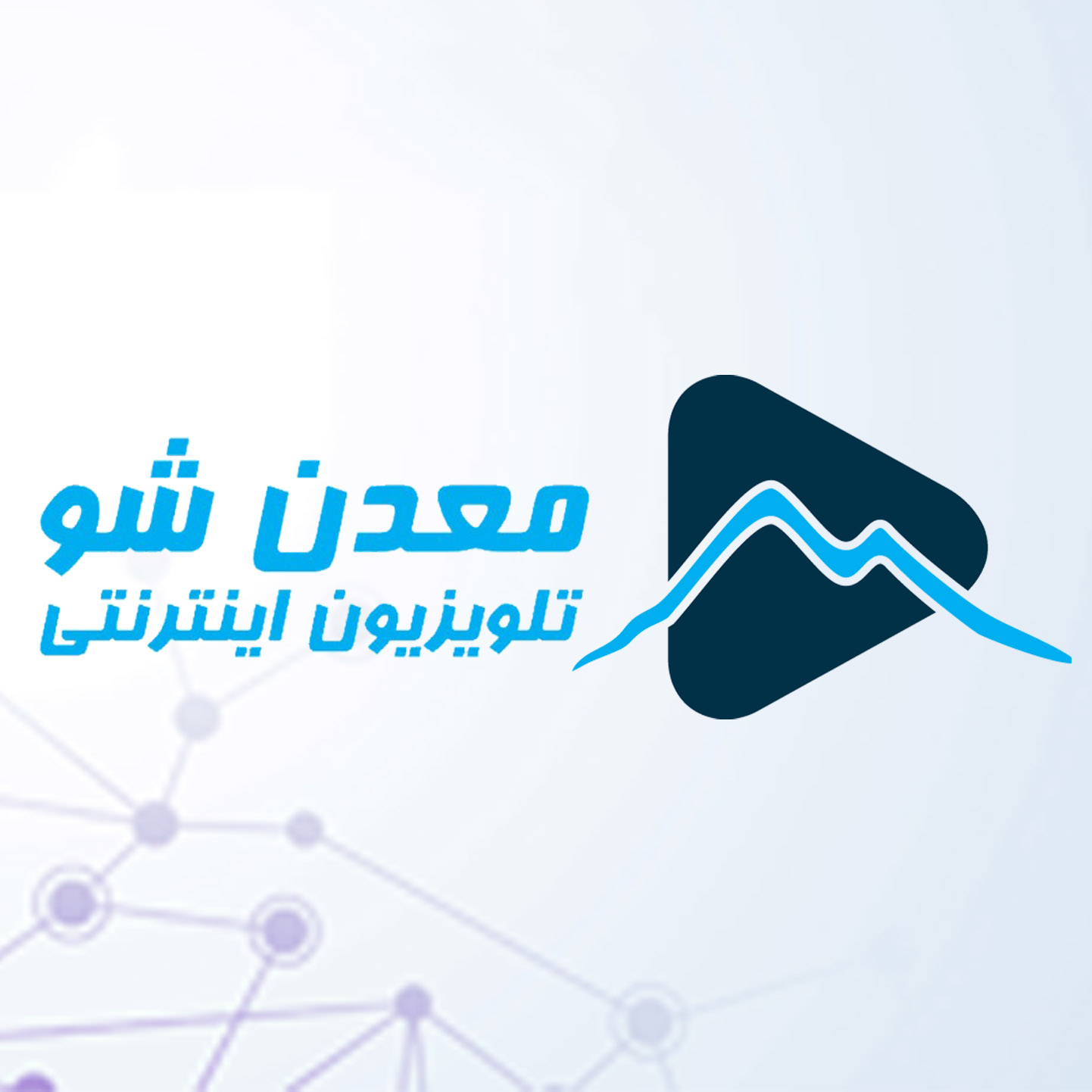 تلویزیون اینترنتی معدن شو