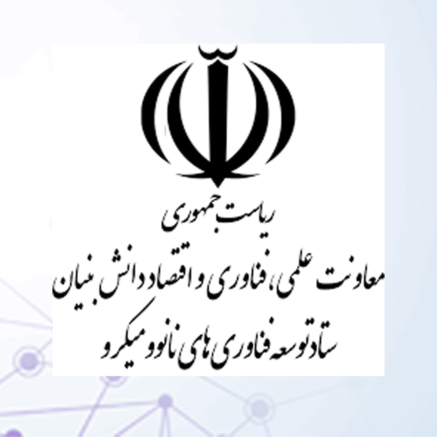 ستاد توسعه فناوری های نانو و میکرو