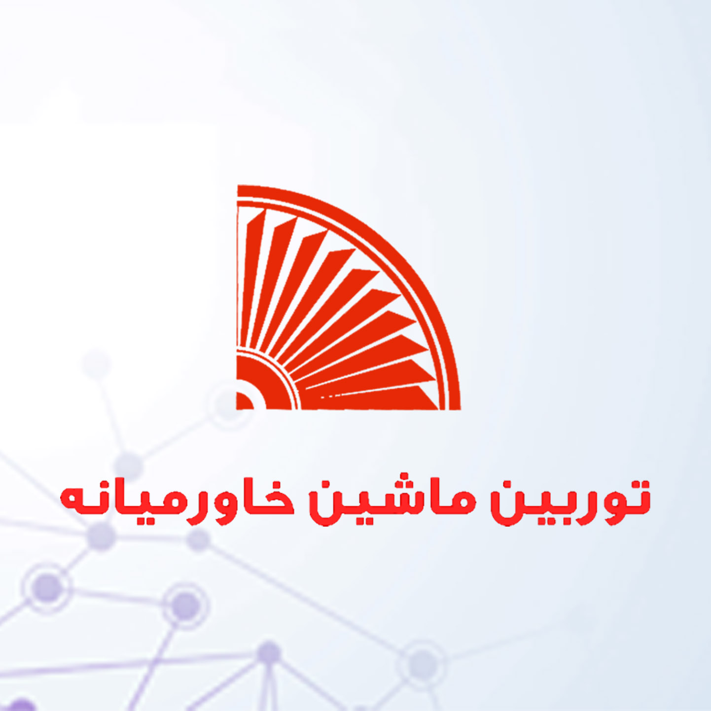 شرکت توربین ماشین خاورمیانه