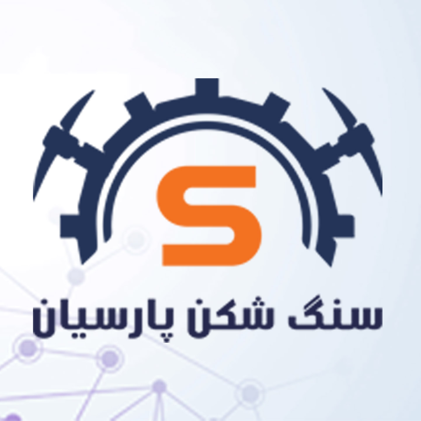 شرکت سنگ شکن پارسیان