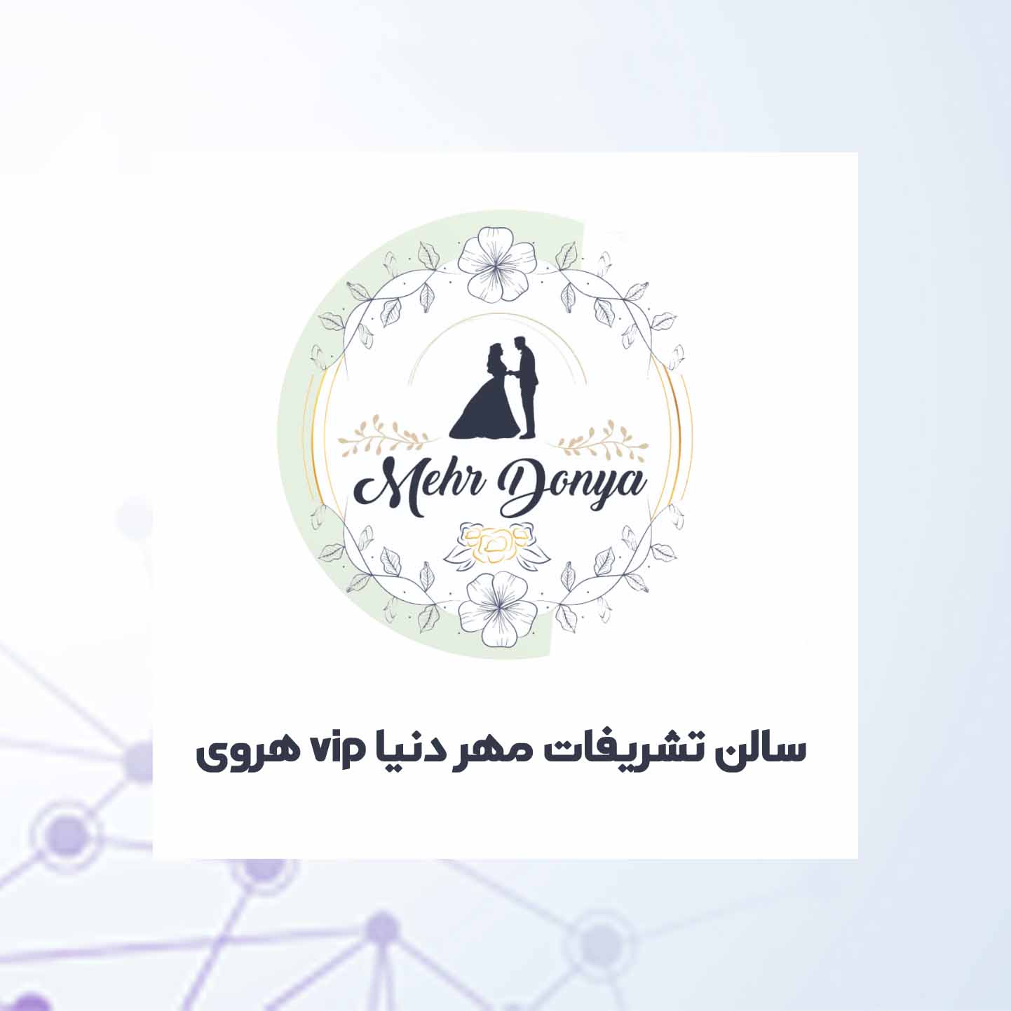 مهردنیا