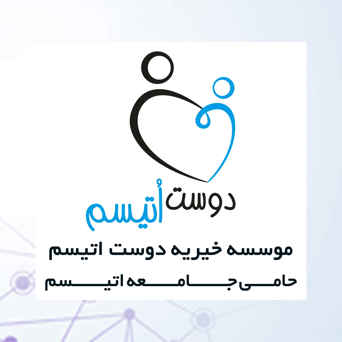 موسسه خیریه دوست اتیسیم