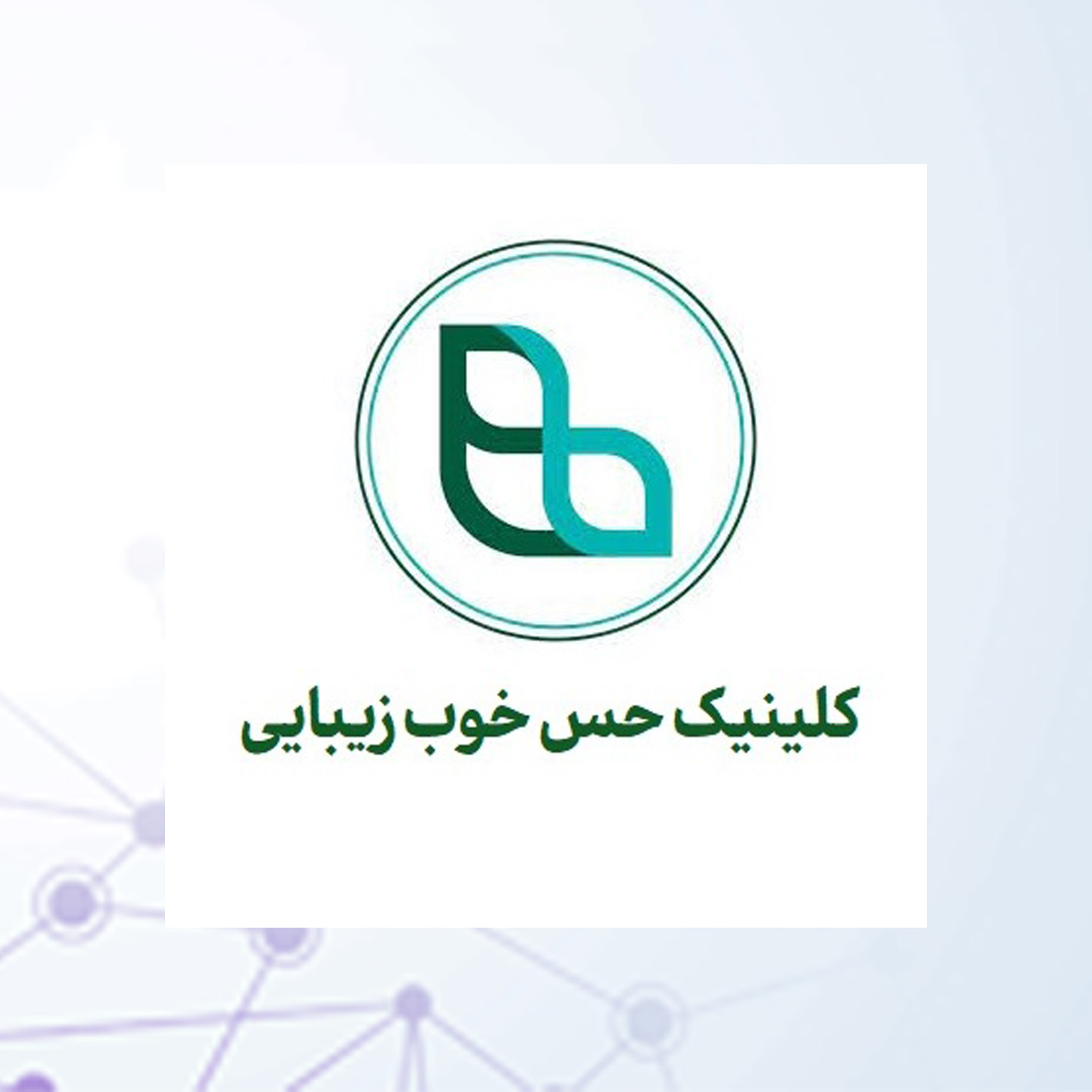 کلینیک حس خوب زیبایی